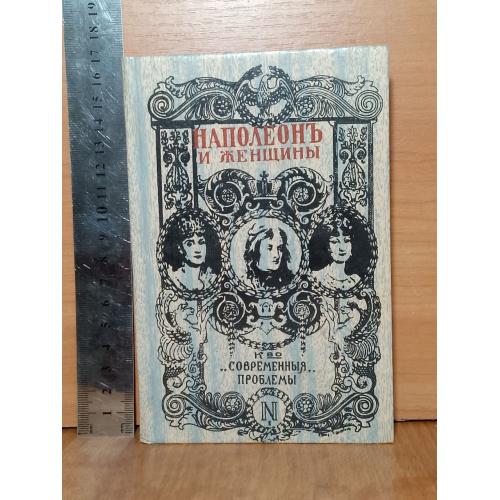 Массон 2. Наполеон и женщины. Серия История завоевателя мира. Том 2. Репринт 1912 года