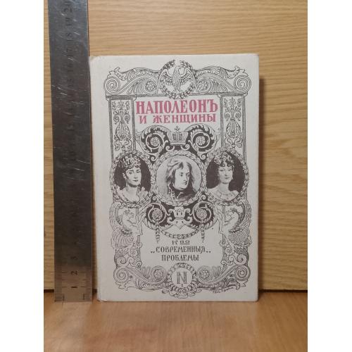 Массон Ф. Наполеон и женщины. Серия История завоевателя мира. Том 2. Репринт 1912 года