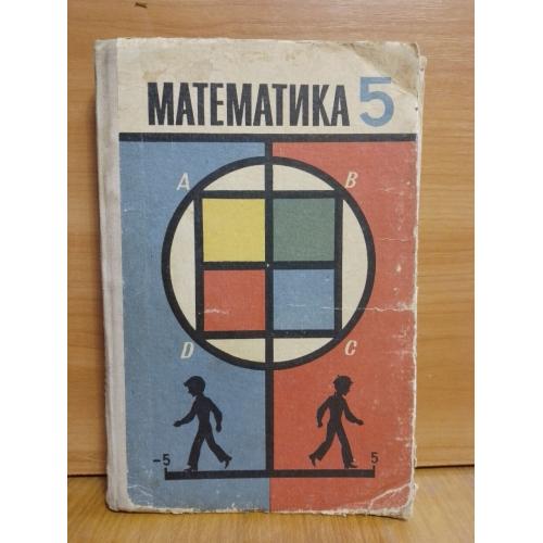 Математика для 5 класу. За ред. Маркушевича. 1978 