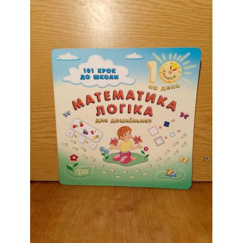 Математика, логiка для дошкiльнят.  