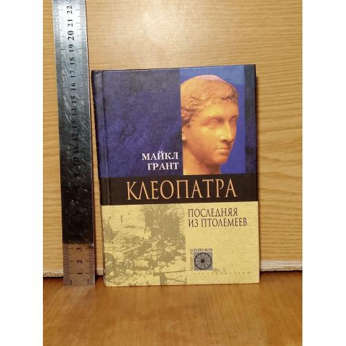 Майк Грант. Клеопатра. Последняя из Птолемеев.