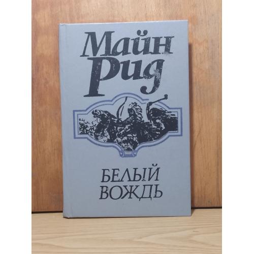 ​Майн Рид. Белый вождь. Прапор. 