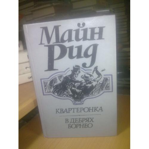 Майн Рид. Квартеронка. В дебрях Борнео