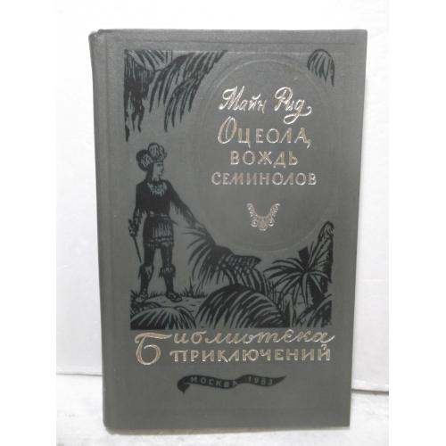 Майн Рид. Оцеола, вождь семинолов. Серия Библиотека приключений. Том 17. 1983