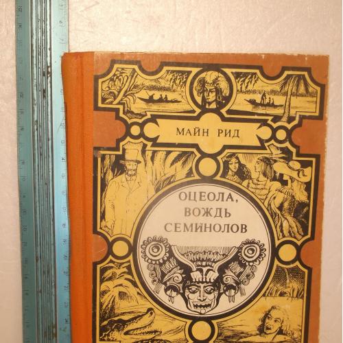 Майн Рид. Оцеола вождь Сименолов. Морской волчонок 2. Серия Мир приключений Лумина