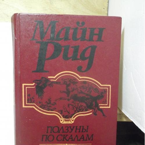 Майн Рид. Ползуны по скалам. Затерянные в океане. Прапор