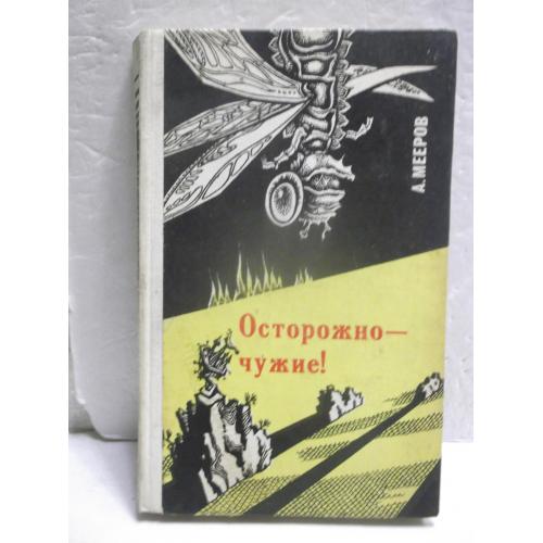 Мееров. Осторожно - чужие. Фантастика к