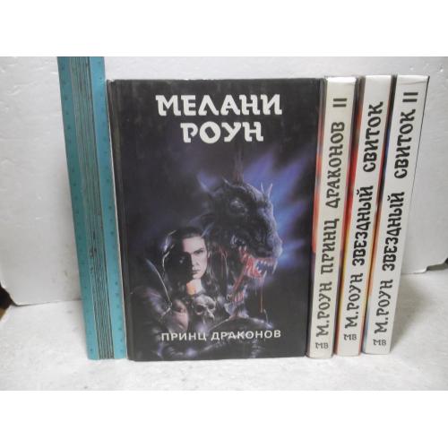 Мелани Роун. Принц Драконов. Звездный свиток. 4 книги. Серия Монстры Вселенной. 25-26т Ув формат