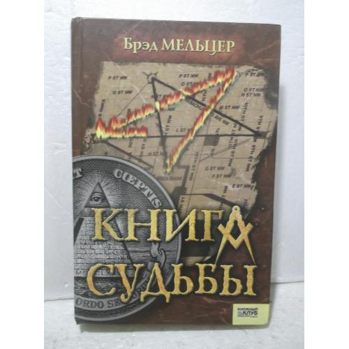 Мельцер. Книга судьбы