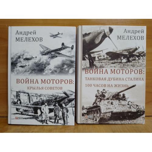 Мелехов. Война моторов. Серия Большой научный проект. 2 книги. Ув формат 25х17 см