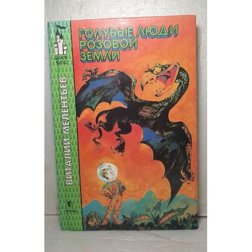 Мелентьев. Голубые люди Розовой Земли. Серия Замок чудес. Детская фантастика