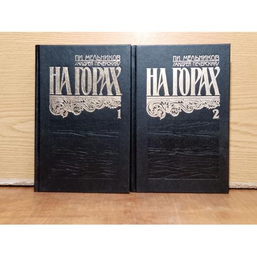 Мельников-Печерский. На горах. 2 тома. 