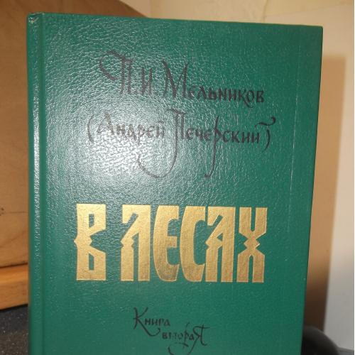 Мельников-Печерский. В лесах. Том 2 (зел)