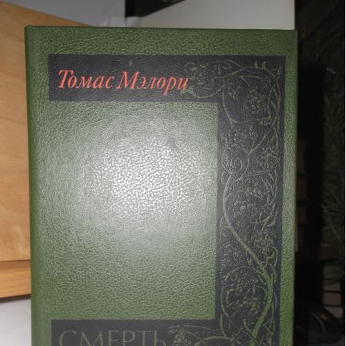 Мэлори Томас. Смерть Артура. Том 1. Книги 1-5