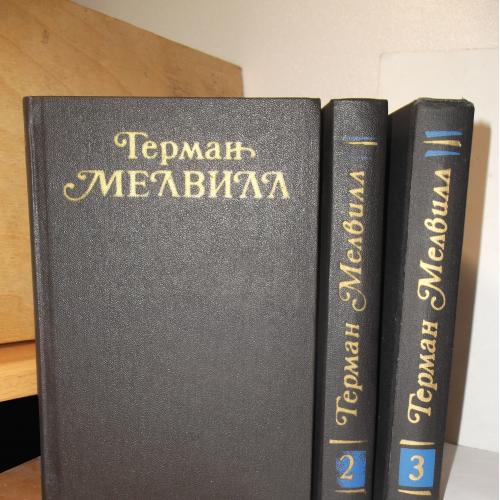 Мелвилл. Собрание сочинений в 3 томах