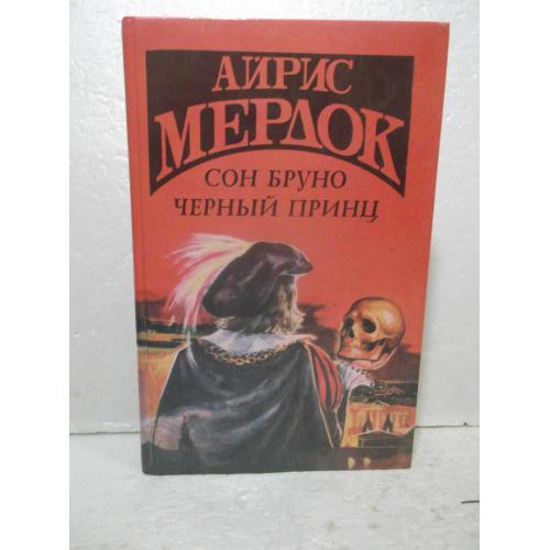 Мердок Айрис. Сон Бруно. Черный принц