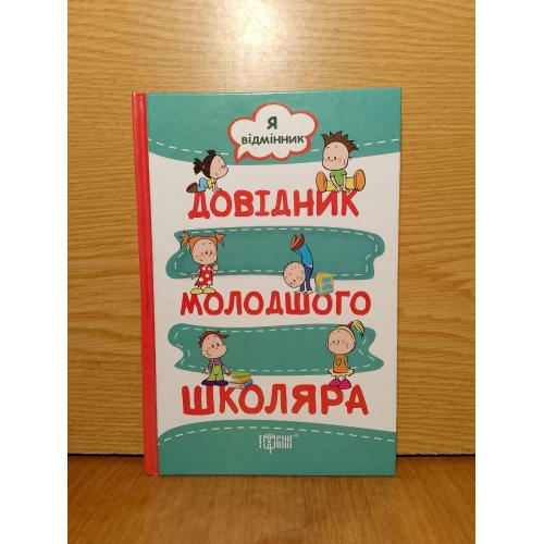 Меренцова. Моiсеенко. Довiдник молодшого школяра. 