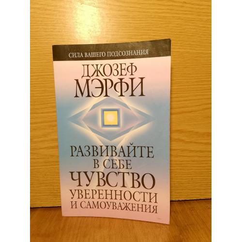 Мэрфи. развивайте в себе чувство уверенности и самоуважения. 