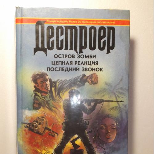 Мерфи, Сэпир. Дестроер. Остров зомби. Цепная реакция. Последний звонок