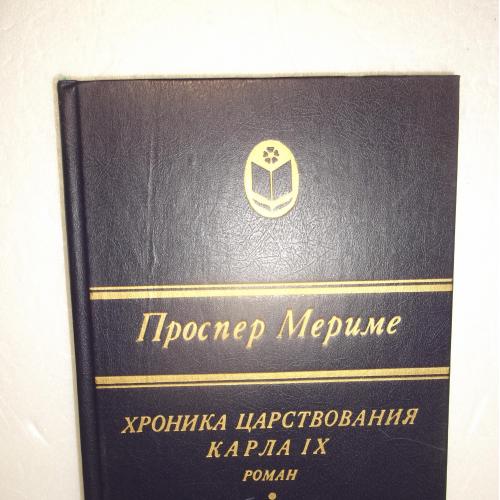 Мериме. Хроника царствования Карла IX. Новеллы. Серия Сельская библиотека Нечерноземья