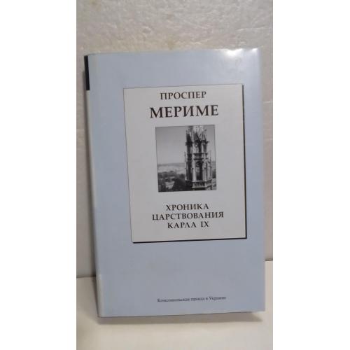 Мериме. Хроника царствования Карла IX. Новеллы. Том 30. Серия Книжная коллекция Комсомольской правды