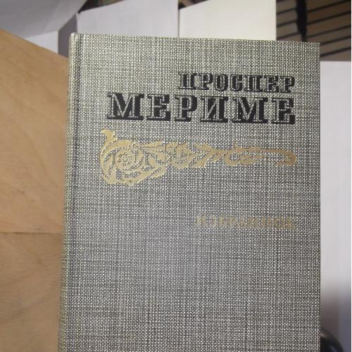 Мериме. Избранное. Новеллы. Хроника царствования Карла IX