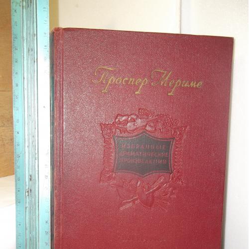 Мериме. Избранные драматические произведения. 1954