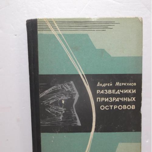 Меркулов. Разведчики призрачных островов. Очерки романтики тревожного века