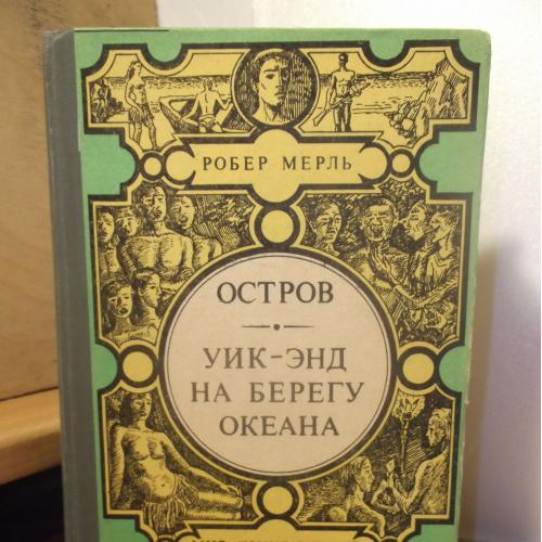 Мерль. Остров. Уик-Энд на берегу океана. Серия Мир приключений. Лумина