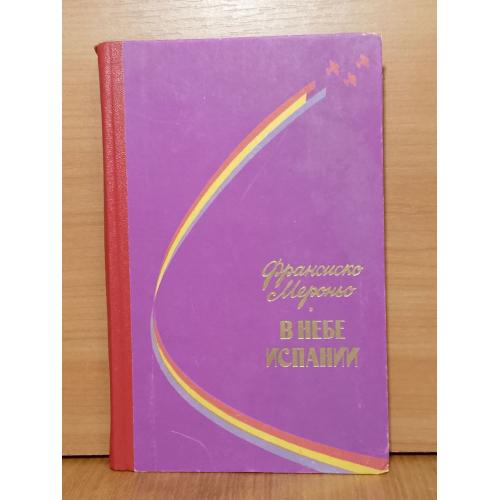 Мероньо Франсиско. В небе Испании. Воспоминания испанского лётчика. Авиация