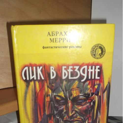 Меррит Абрахам. Лик в бездне. Живой металл. Дьявольские кулы. Серия Осирис. Том 12