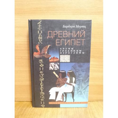 Мертц Барбара. Древний Египет. Храмы, гробницы, иероглифы