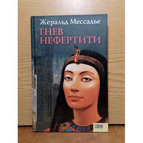 Мессадье. Гнев Нефиртити. 