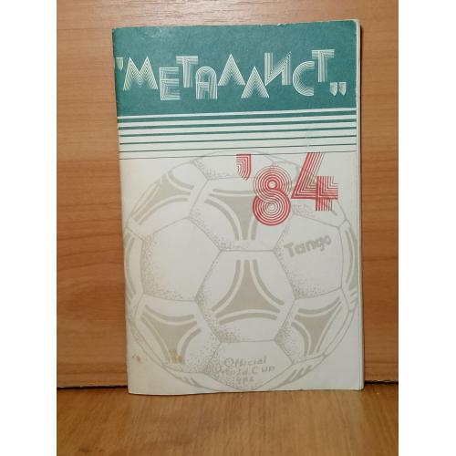 Металлист ФК - 84 . История клуба, состав, календарь чемпионата 1984