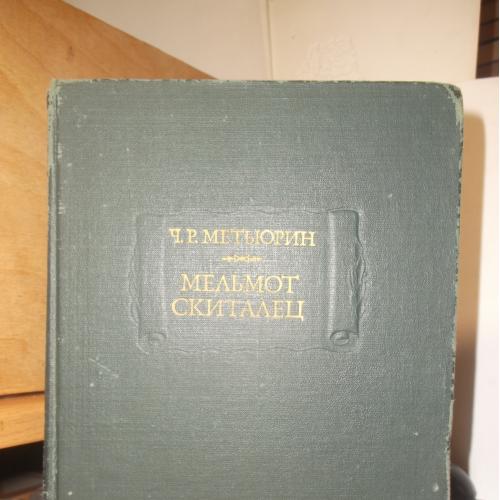 Метьюрин. Мельмот Скиталец. Серия Литературные памятники. 1983 год