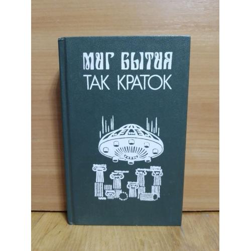 Миг бытия так краток. Сборник американской фантастики. Желязны. Ломер. Нурс