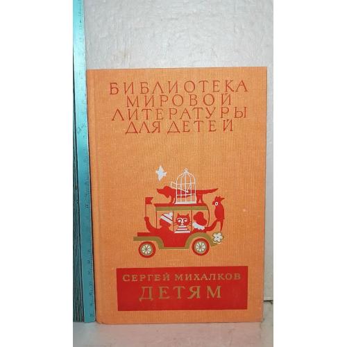 Михалков. Детям. Серия БМЛД. Том 22 кн 3. Сказки, стихотворения, басни, рассказы, пьесы 