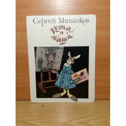 Михалков. Коты и мыши. Басни. 