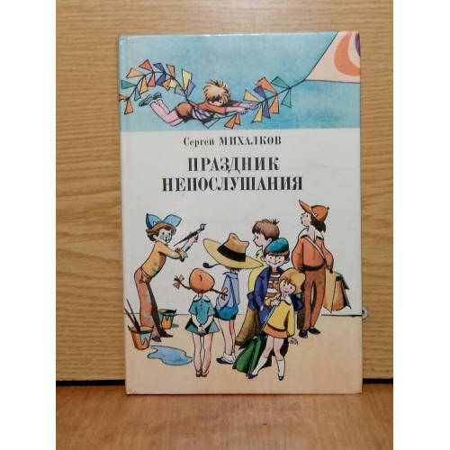 Михалков. Праздник непослушания.  