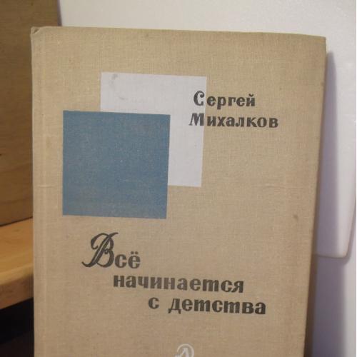 Михалков С. Все начинается с детства