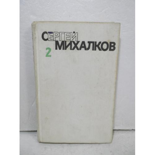 Михалков. Собрание сочинений в 6 томах. Том 2. Стихотворения. Рассказы