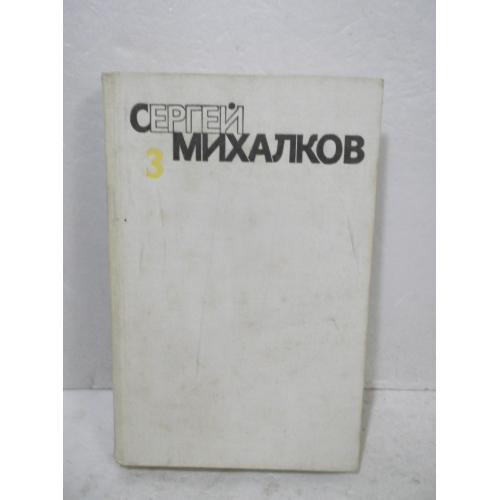 Михалков. Собрание сочинений в 6 томах. Том 3. Басни и сатира. Басни в прозе. Сценки и миниатюры