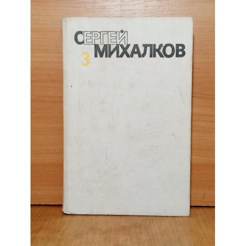 Михалков. Собрание сочинений в 6 томах. Том 3. Басни и сатира. Басни в прозе. Сценки и миниатюры