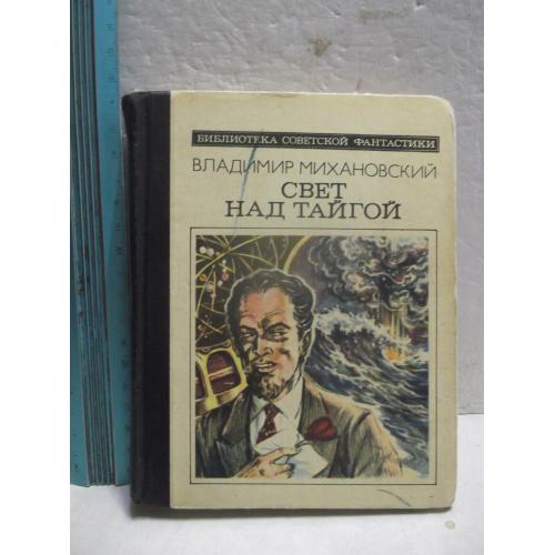 Михановский. Свет над тайгой. Серия Библиотека советской фантастики. Ум формат