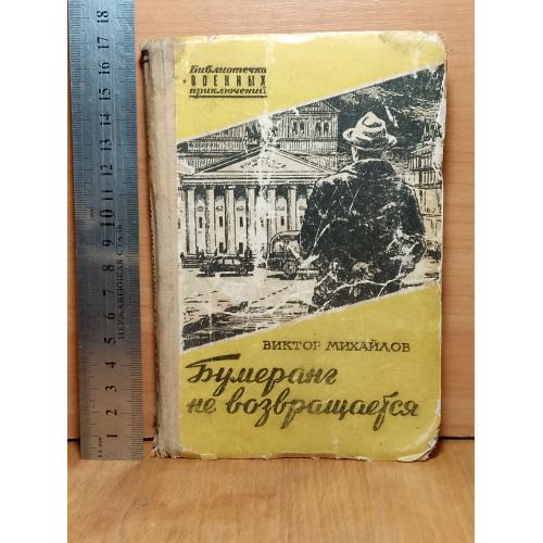 Михайлов. Бумеранг не возвращается. Библиотечка военных приключений. 1958. Ум формат. Военная