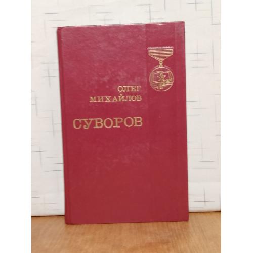 Михайлов. Суворов