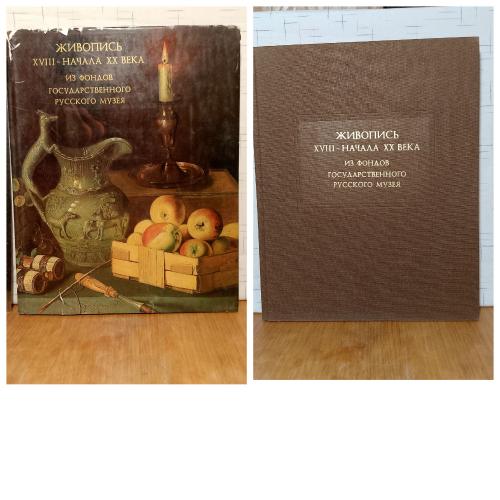 Михайлова, Смирнов. Живопись XVIII - начала XX в. Альбом 