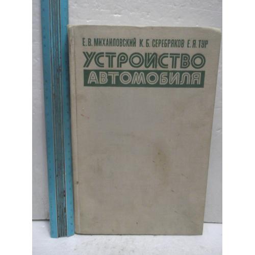 Михайловский, Серебряков. Устройство автомобиля. Ув формат 