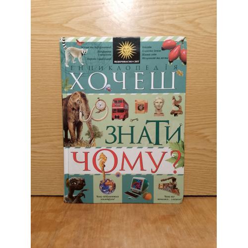 Мікеле Лауро. Хочеш знати чому? Енциклопедія.  