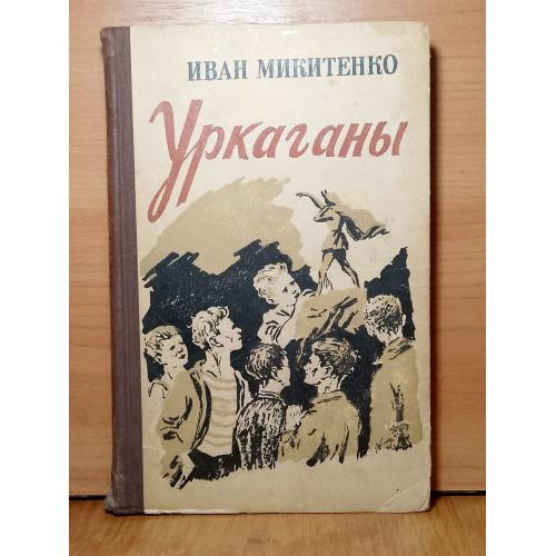 Микитенко. Уркаганы. Худ. Морозов. 1957